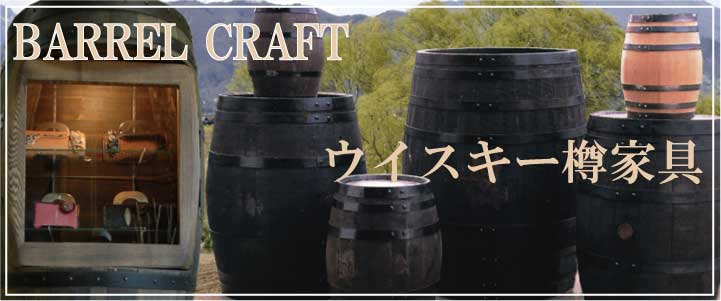 ウイスキー樽・家具・樽材特集