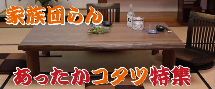 家族団らん!あったかコタツ特集