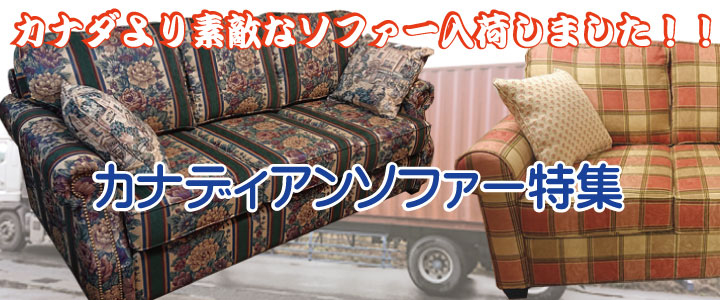 カナダより40フィートコンテナが、ソファー満載でやって来た。