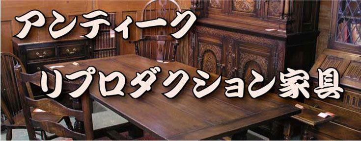 アンティークリプロ家具