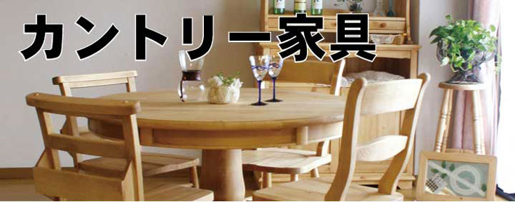 カントリー家具