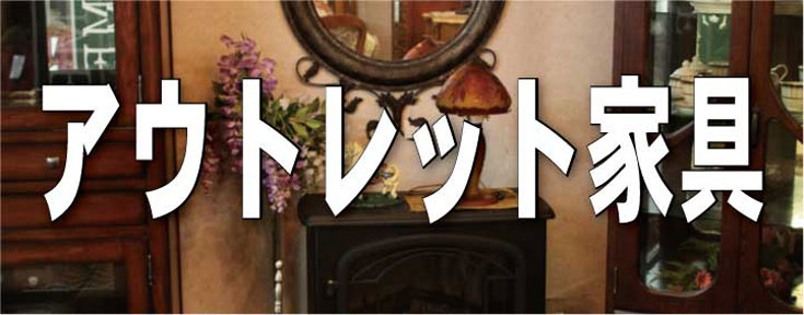 アウトレット家具