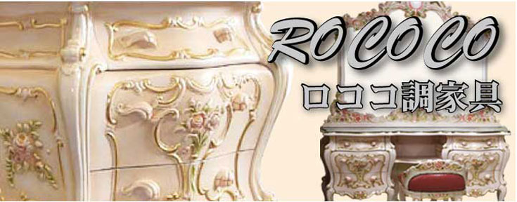 ロココ調家具