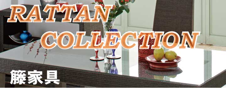 ラタン・籐家具コレクション)